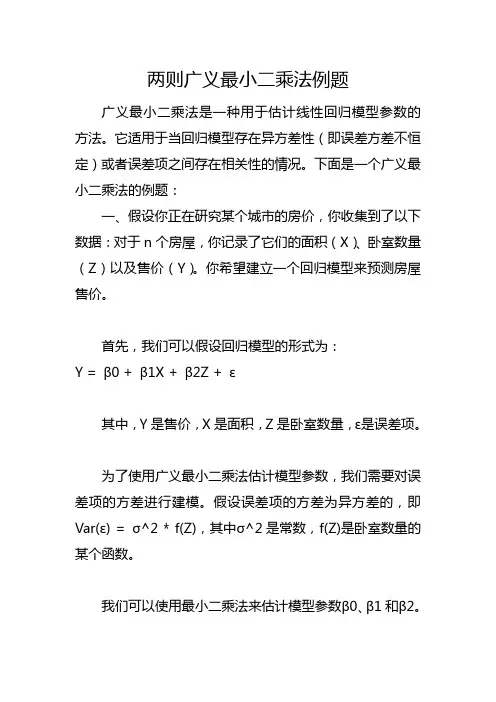 广义最小二乘法例题