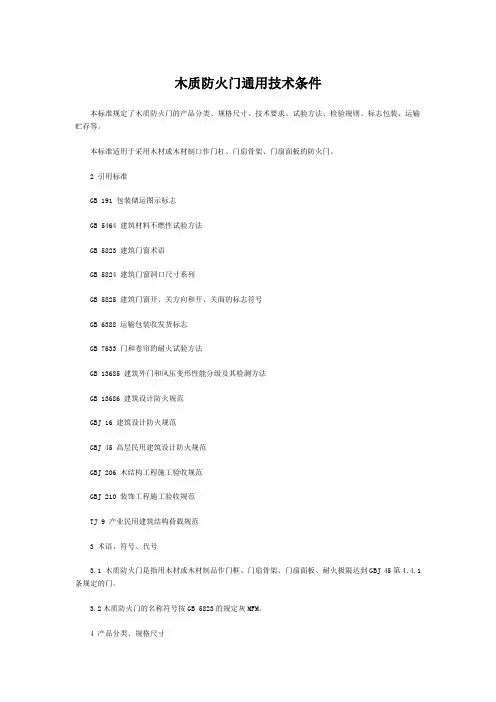 木质防火门通用技术条件