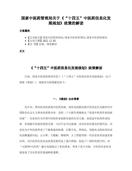 国家中医药管理局关于《“十四五”中医药信息化发展规划》政策的解读