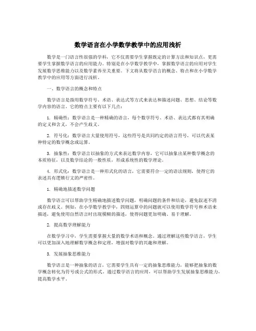 数学语言在小学数学教学中的应用浅析