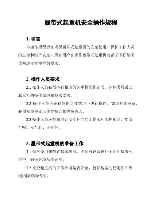 履带式起重机安全操作规程