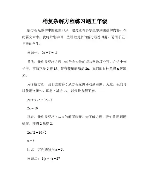 稍复杂解方程练习题五年级