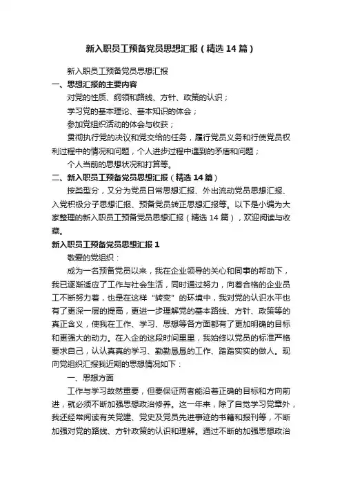 新入职员工预备党员思想汇报（精选14篇）