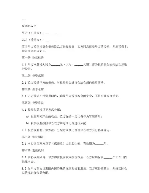 保本协议书模板