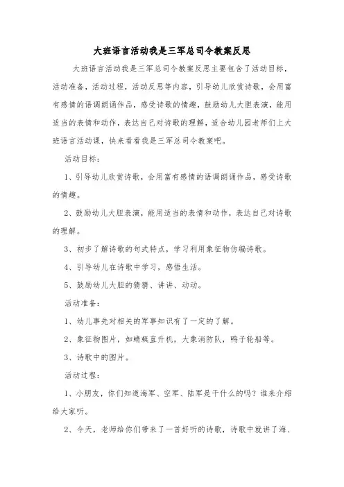 大班语言活动我是三军总司令教案反思.doc