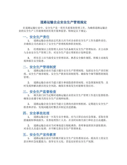 道路运输企业安全生产管理规定