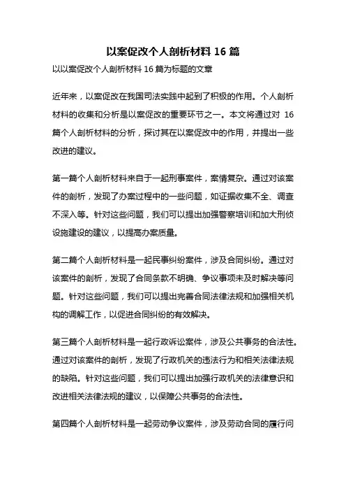 以案促改个人剖析材料16篇