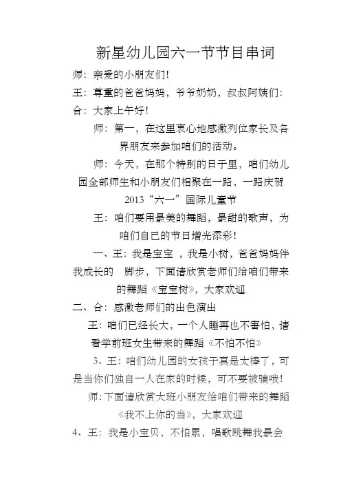 新星幼儿园六一节节目串词