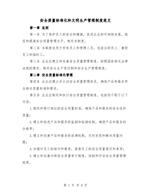 安全质量标准化和文明生产管理制度范文（4篇）