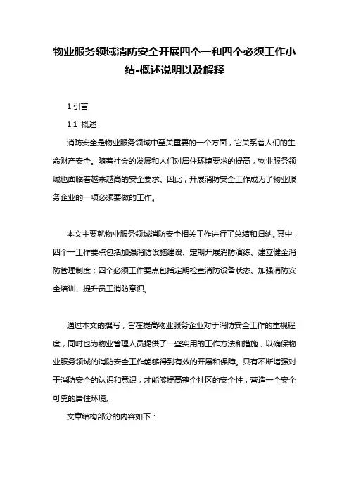 物业服务领域消防安全开展四个一和四个必须工作小结-概述说明以及解释