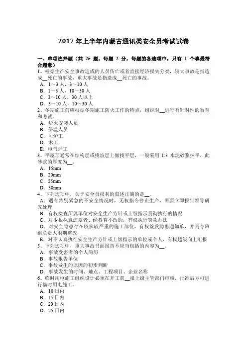 2017年上半年内蒙古通讯类安全员考试试卷