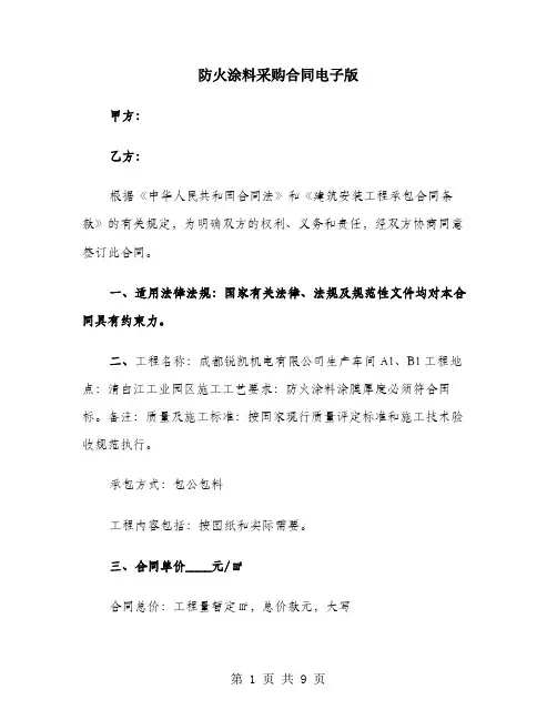 防火涂料采购合同电子版