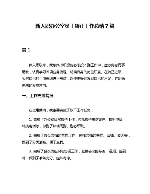 新入职办公室员工转正工作总结7篇