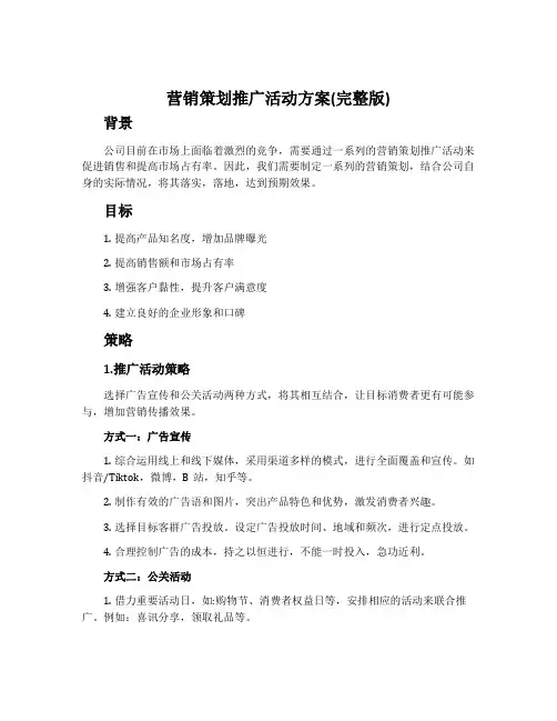 营销策划推广活动方案(完整版)