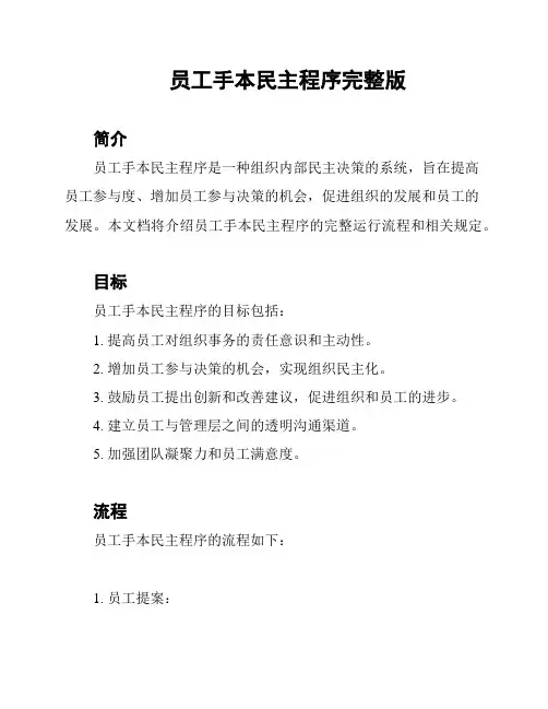 员工手本民主程序完整版