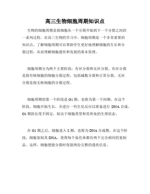 高三生物细胞周期知识点