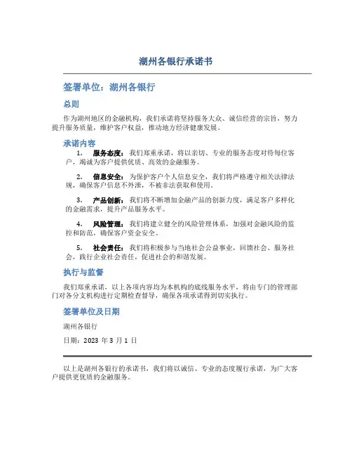 湖州各银行承诺书