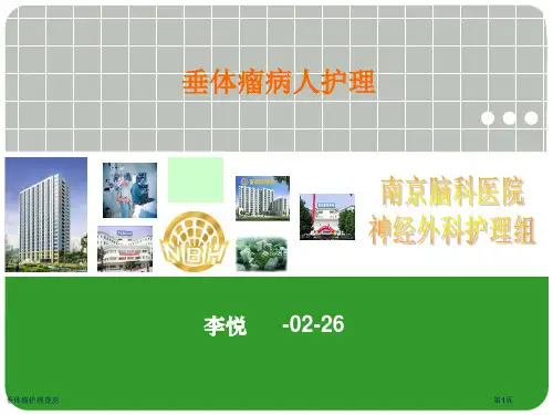 垂体瘤护理查房