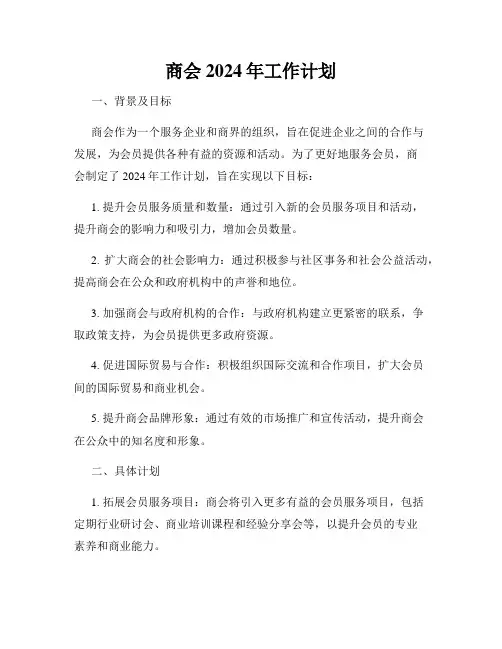 商会2024年工作计划