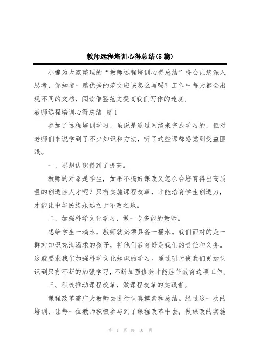 教师远程培训心得总结(5篇)