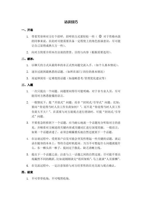 访谈技巧