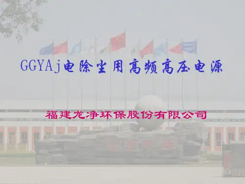 GGYAj电除尘用高频高压电源技术介绍