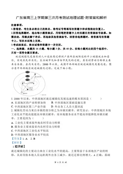 广东省高三上学期第三次月考测试地理试题-附答案和解析