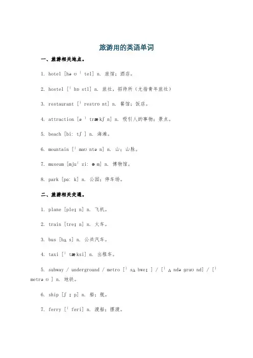 旅游用的英语单词