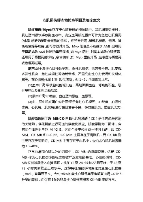 心肌损伤标志物检查项目及临床意义
