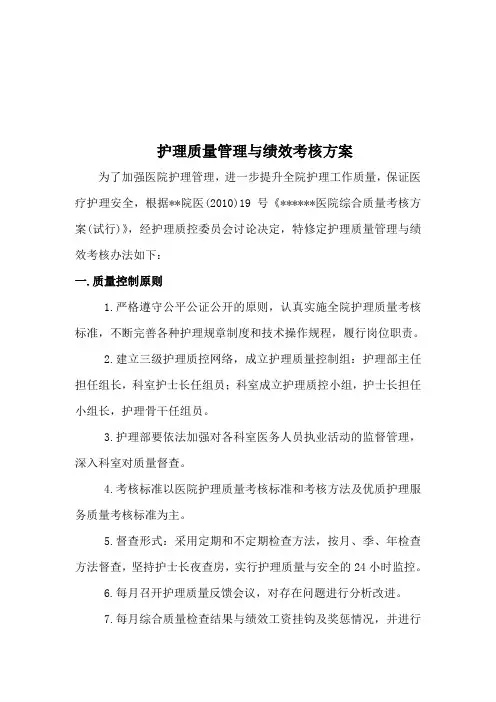 护理质量管理与绩效考核方案