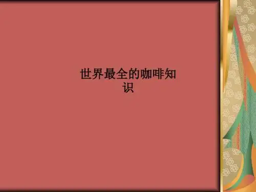 世界最全的咖啡知识PPT课件