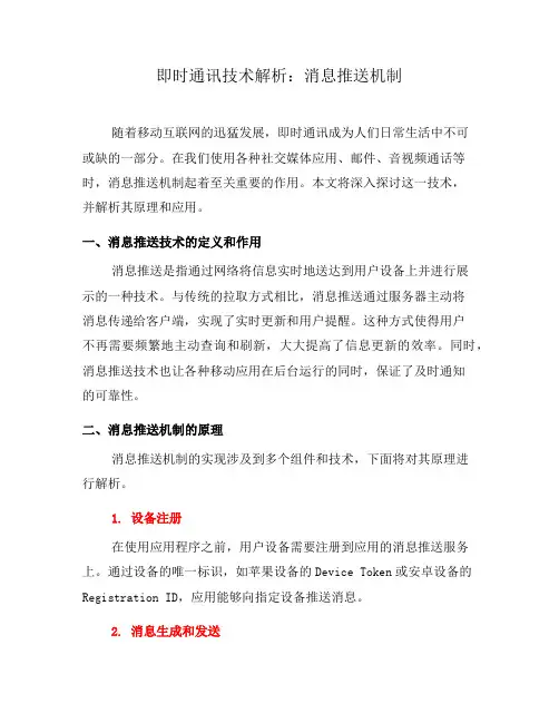 即时通讯技术解析：消息推送机制(一)