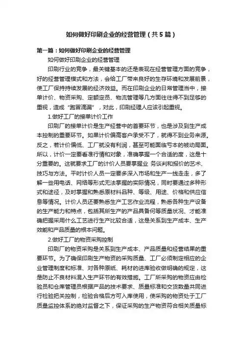 如何做好印刷企业的经营管理（共5篇）