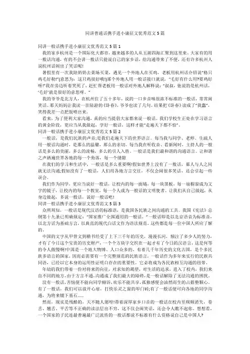 同讲普通话携手进小康征文优秀范文5篇