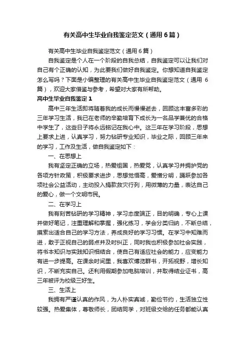 有关高中生毕业自我鉴定范文（通用6篇）