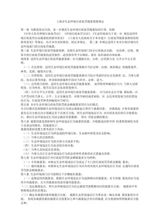 上海市生态环境行政处罚裁量基准规定