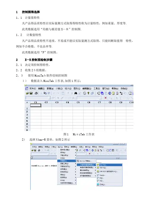 MiNitab作控制图的方法