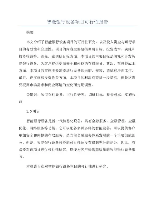 智能银行设备项目可行性报告