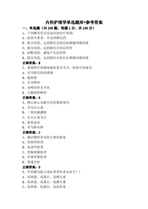 内科护理学单选题库+参考答案