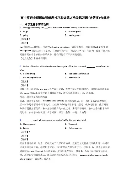 高中英语非谓语动词解题技巧和训练方法及练习题(含答案)含解析