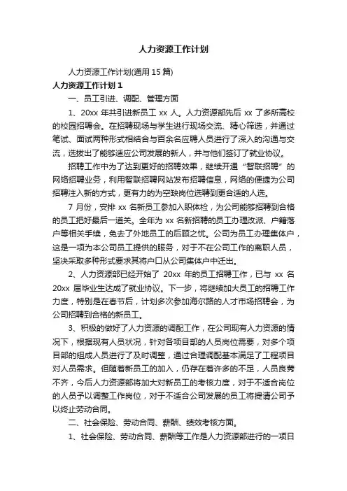 人力资源工作计划（通用15篇）