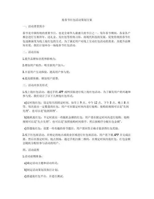 抢春节红包活动策划方案