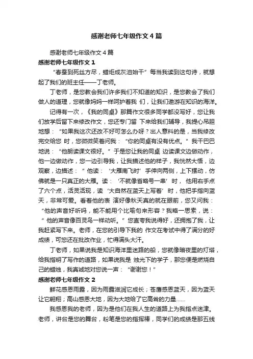 感谢老师七年级作文4篇