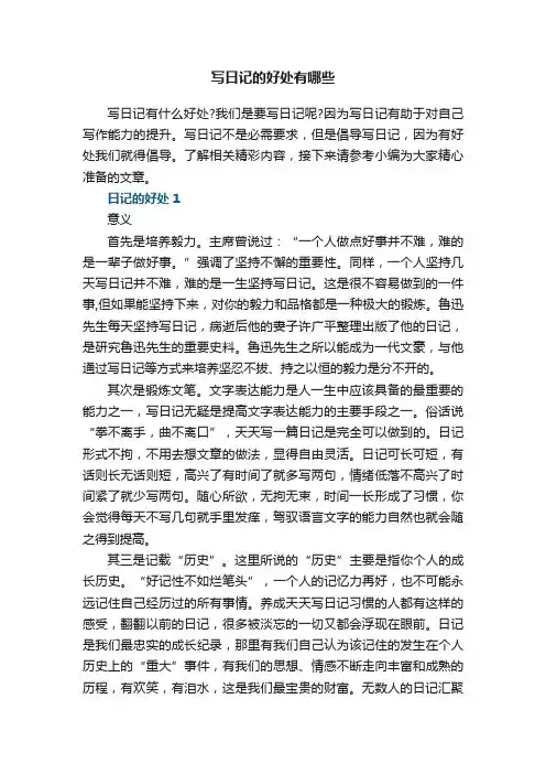 写日记的好处有哪些5篇