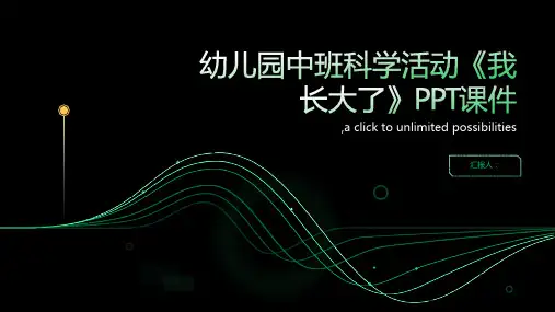 幼儿园中班科学活动《我长大了》PPT课件pptx