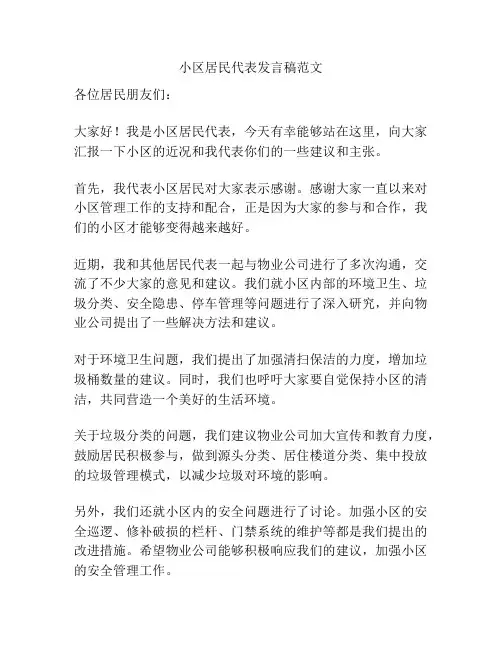 小区居民代表发言稿范文