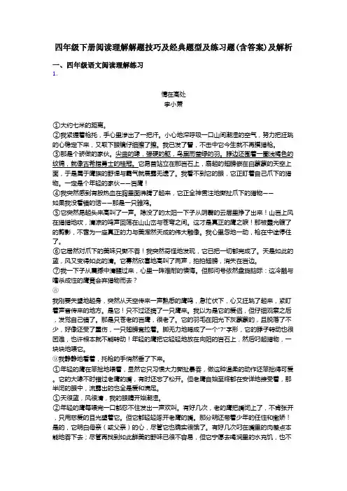 四年级四年级下册阅读理解解题技巧及经典题型及练习题(含答案)及解析