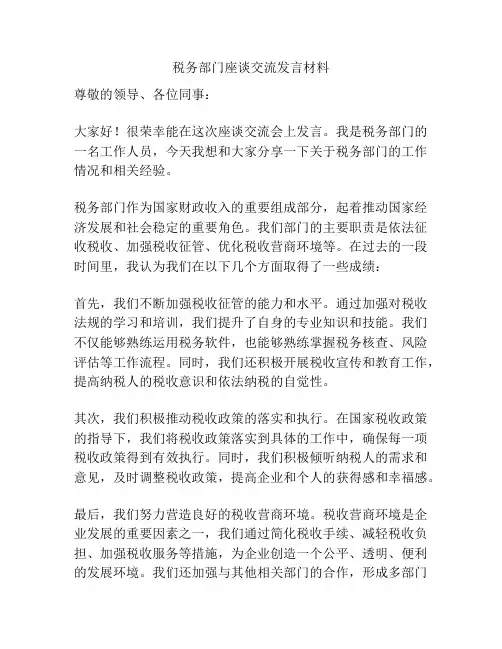 税务部门座谈交流发言材料