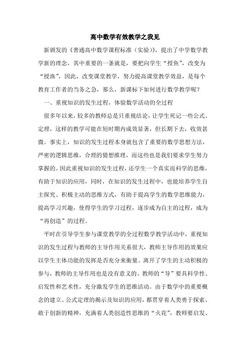 高中数学有效教学之我见