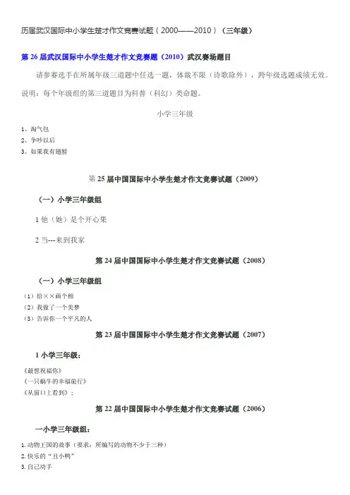历届武汉国际中小学生楚才作文竞赛试题(2000——2010)(三年级)